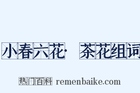 小春六花·茶花组词是什么意思的图片